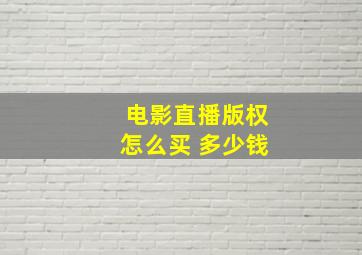 电影直播版权怎么买 多少钱